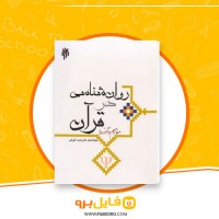 دانلود پی دی اف روان شناسی در قرآن مفاهیم و آموزه ها محمد کاویانی 324 صفحه PDF