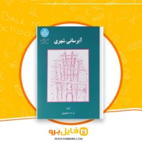 دانلود پی دی اف آبرسانی شهری محمد منزوی 402 صفحه PDF