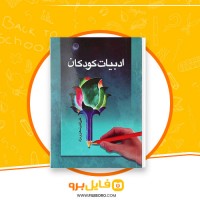 دانلود پی دی اف ادبیات کودکان علی اکبر شعاری نژاد 150 صفحه PDF