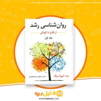 دانلود پی دی اف روانشناسی رشد از لقاح تا کودک یحیی سید محمدی 310 صفحه PDF