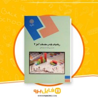 دانلود پی دی اف ریاضیات پایه و مقدمات آمار 2 موسی الرضا شمسیه زاهدی 220 صفحه PDF