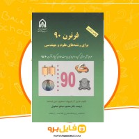 دانلود پی دی اف فرتون 90 برای رشته های علوم و مهندسی محمود صالح اصفهانی 355 صفحه PDF