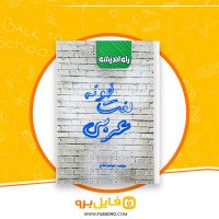 دانلود پی دی اف لغت خونه عربی میثم فلاح 64 صفحه PDF