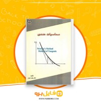 دانلود پی دی اف محاسبات عددی بهمن مهری 210 صفحه PDF