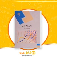 دانلود پی دی اف مدیریت اسلامی محمد رضا سرمدی 165 صفحه PDF