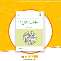 دانلود پی دی اف معارف اسلامی 1 محمد سعیدی مهر 199 صفحه PDF