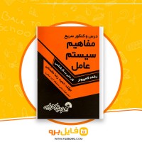 دانلود پی دی اف مفاهیم سیستم عامل حمید رضا مقسمی 160 صفحه PDF
