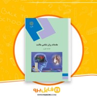 دانلود پی دی اف مقدمات روانشناسی سلامت احمد علیپور 118صفحه PDF