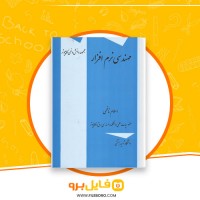 دانلود پی دی اف مهندسی نرم افزار اسلام ناظمی 128 صفحه PDF
