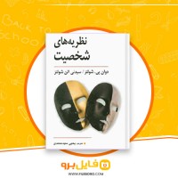 دانلود پی دی اف نظریه های شخصیت یحیی سید محمدی 298 صفحه PDF