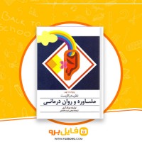 دانلود پی دی اف نظریه و کاربست مشاوره و روان درمانی یحیی سید محمدی 720 صفحه PDF