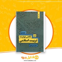 دانلود پی دی اف نگاهی دوباره به تربیت اسلامی 2 خسرو باقری 370 صفحه PDF