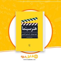 دانلود پی دی اف هنر سینما فتاح محمدی 490 صفحه PDF