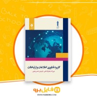 دانلود پی دی اف کاربرد فناوری اطلاعات و ارتباطات جعفر نژاد قمی 101 صفحه PDF