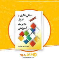 دانلود پی دی اف کتاب مبانی نظری و اصول مدیریت آموزشی علی علاقه بند 228 صفحه PDF