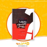 دانلود پی دی اف کلیات روش ها و فنون تدریس امان اله صفوی 250 صفحه PDF