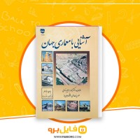 دانلود پی دی اف آشنایی با معماری جهان محمد ابراهیم زارعی 500 صفحه PDF