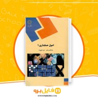 دانلود پی دی اف اصول حسابداری 1 عبدالکریم مقدم 345 صفحه PDF