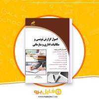 دانلود پی دی اف اصول گزارش نویسی و مکاتبات اداری و سازمانی سمیرا ملایی 190 صفحه PDF