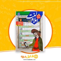 دانلود پی دی اف املا و لغت و تاریخ ادبیات هامون سبطی 446 صفحه PDF