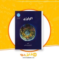 دانلود پی دی اف اکولوژی محمد رضا اردکانی 339 صفحه PDF