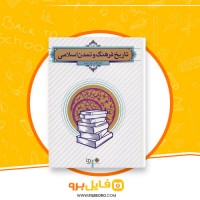 دانلود پی دی اف تاریخ فرهنگ و تمدن اسلامی فاطمه احمدی 290 صفحه PDF