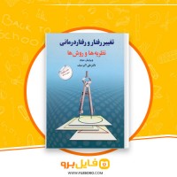 دانلود پی دی اف تغییر رفتار و رفتار درمانی علی اکبر سیف 429 صفحه PDF