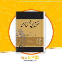 دانلود پی دی اف حقوق بین الملل عمومی محمدرضا بیگدلی 600 صفحه PDF