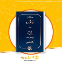 دانلود پی دی اف دوره حقوق مدنی خانواده جلد اول ناصر کاتوزیان 488 صفحه PDF