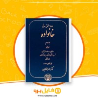 دانلود پی دی اف دوره حقوق مدنی خانواده جلد دوم ناصر کاتوزیان 409 صفحه PDF
