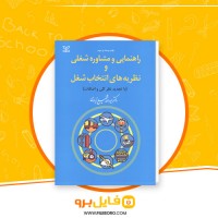 دانلود پی دی اف راهنمایی و مشاوره شغلی و نظریه های انتخاب شغل عبدالله شفیع ابادی 255 صفحه PDF