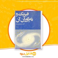 دانلود پی دی اف فیزیک و نام آوران آن اسفندیار محمدی 136 صفحه PDF