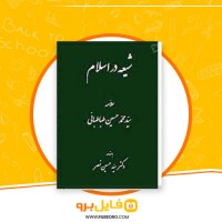 دانلود پی دی اف کتاب شیعه در اسلام محمد حسین طباطبائی 110 صفحه PDF