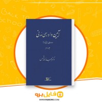 دانلود پی دی اف آیین دادرسی مدنی دوره پیشرفته جلد سوم عبدالله شمس 288 صفحه PDF