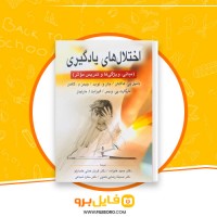 دانلود پی دی اف اختلال های یادگیری حمید علیزاده 724 صفحه PDF