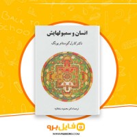 دانلود پی دی اف انسان و سمبولهایش محمود سلطانیه 499 صفحه PDF