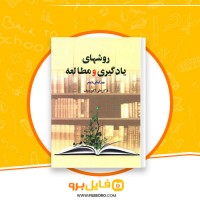 دانلود پی دی اف روشهای یادگیری و مطالعه علی اکبر سیف 252 صفحه PDF