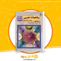 دانلود پی دی اف ریاضیات جامع تجربی بابک سادات 907 صفحه PDF