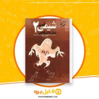 دانلود پی دی اف شیمی 2 پیش دانشگاهی بهمن بازرگانی 264 صفحه PDF