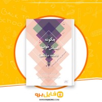 دانلود پی دی اف چگونه احساس خوب داشته باشیم زهره مجد آبادی فراهانی 178 صفحه PDF