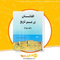 دانلود پی دی اف افغانستان در مسیر تاریخ غلام محمد غبار 89 صفحه PDF