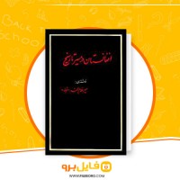 دانلود پی دی اف افغانستان در مسیر تاریخ جلد 4 غلام محمد غبار 109 صفحه PDF