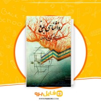 دانلود پی دی اف روانشناسی بلوغ فضل الله شاهلویی پور 265 صفحه PDF