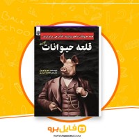دانلود پی دی اف قلعه حیوانات جورج اورول 102 صفحه PDF