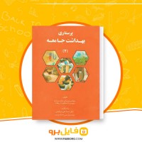 دانلود پی دی اف پرستاری بهداشت جامعه 2 وحیده حسینی 336 صفحه PDF