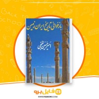 دانلود پی دی اف بازخوانی تاریخ ایران زمین امیرحسین خنجی 1084 صفحه PDF