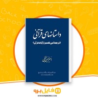دانلود پی دی اف داستانهای قرآنی امیرحسین خنجی 158 صفحه PDF