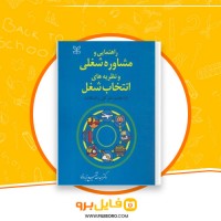 دانلود پی دی اف راهنمایی و مشاوره شغلی شفیع آبادی 257 صفحه PDF