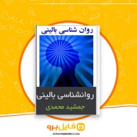 دانلود پی دی اف روان شناسی بالینی جمشید محمدی 325 صفحه PDF