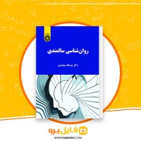 دانلود پی دی اف روان شناسی سالمندی عبدالله معتمدی 115 صفحه PDF